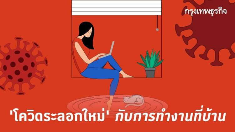 โควิดระลอกใหม่ กับการทำงานที่บ้าน (Work From Home)