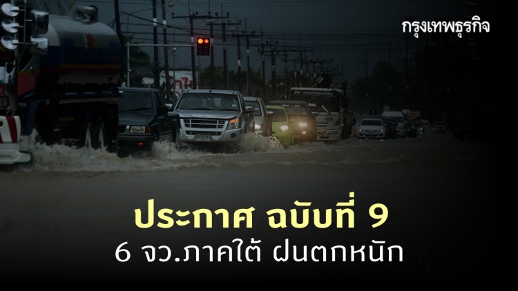 ประกาศ 'กรมอุตุนิยมวิทยา' ฉบับที่ 9 ภาคใต้ 6 จังหวัด ฝนตกหนัก ถึง 7 ม.ค. 64