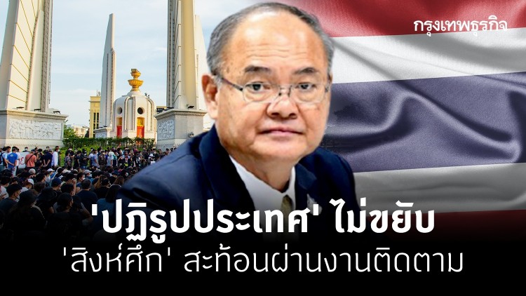“ปฏิรูปประเทศ” ไม่ขยับ  “สิงห์ศึก” สะท้อนผ่านงานติดตาม