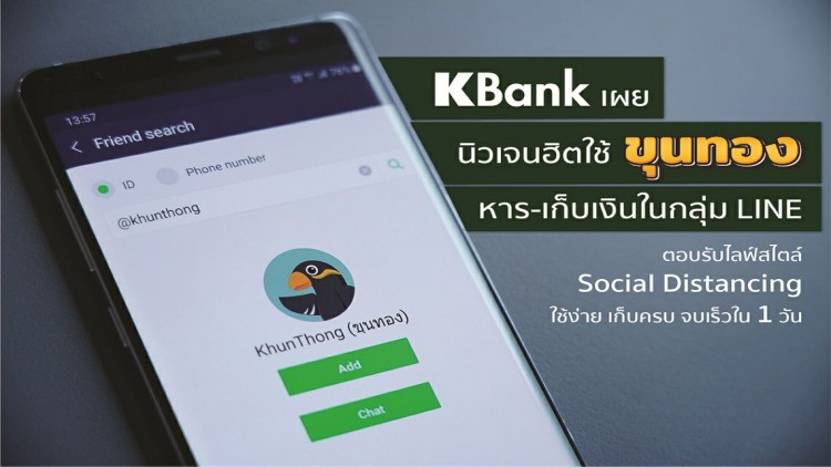 KBANK เผยขุนทอง ตอบโจทย์โควิด-19 ตั้งเป้ายอดใช้พุ่ง 1.5 ล้านรายในปี 64
