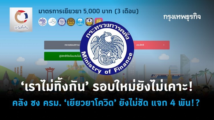 'เราไม่ทิ้งกัน' รอบใหม่ยังไม่เคาะ! คลัง ชง ครม. 'เยียวยาโควิด' ยังไม่ชัด แจก 4 พัน!?