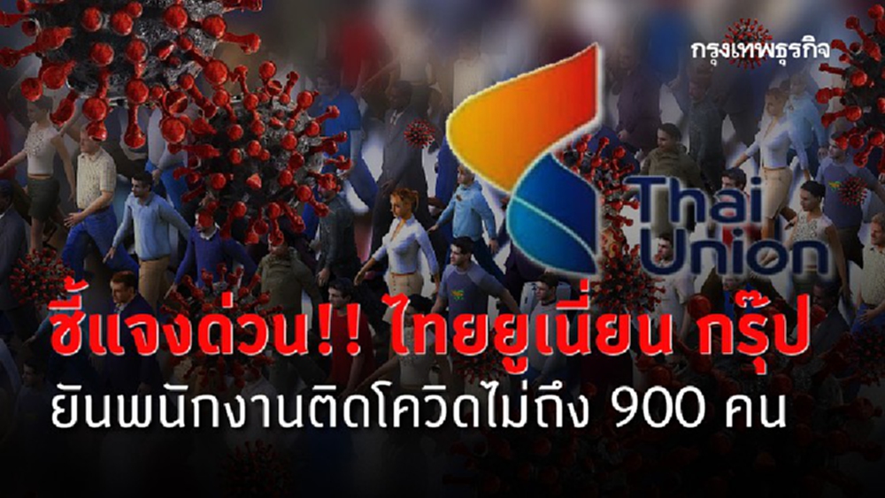 ชี้แจงด่วน!! ไทยยูเนี่ยน กรุ๊ป ยันพนักงานติดโควิดไม่ถึง 900 คน
