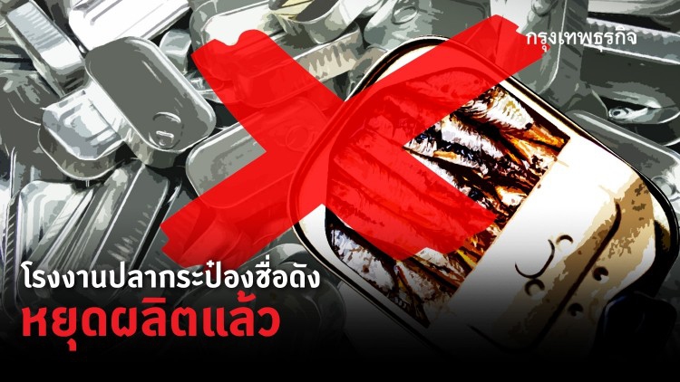 หยุดผลิตแล้ว! โรงงานปลากระป๋องชื่อดัง หลังพบพนง.ติดโควิด