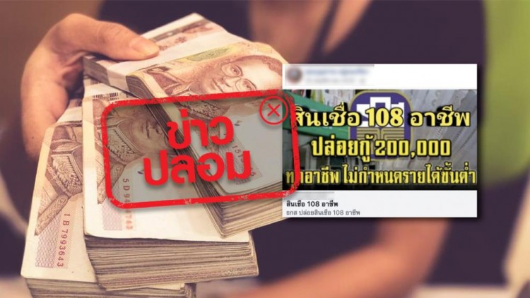 ข่าวปลอม! 'ธ.ก.ส.' ออกสินเชื่อ 108 อาชีพ กู้ได้ 2 แสนบาททุกอาชีพ