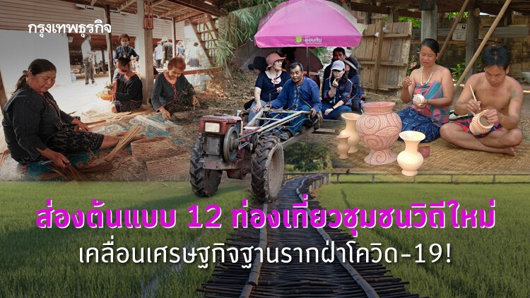 ส่องต้นแบบ 12 ท่องเที่ยวชุมชนวิถีใหม่ เคลื่อนเศรษฐกิจฐานรากฝ่าโควิด-19!