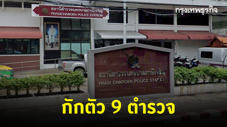 กักตัว 9 ตร. สน.ภาษีเจริญ หลังเจอ 'ร.ต.อ.' ติดเชื้อ 