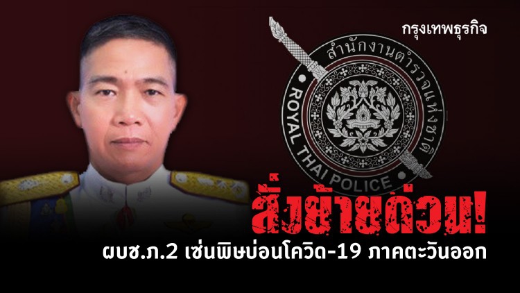 สั่งย้ายด่วน! ผบช.ภ.2 เซ่นพิษบ่อนโควิด-19 ภาคตะวันออก