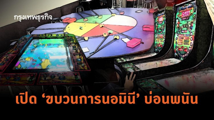เปิด ขบวนการนอมินี 'บ่อนพนัน'
