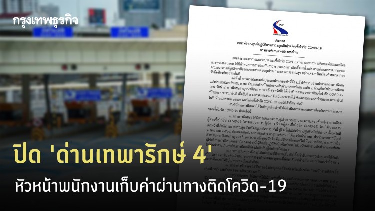 ปิด 'ด่านเทพารักษ์ 4'! พบหัวหน้าพนักงานเก็บค่าผ่านทางติด 'โควิด-19'