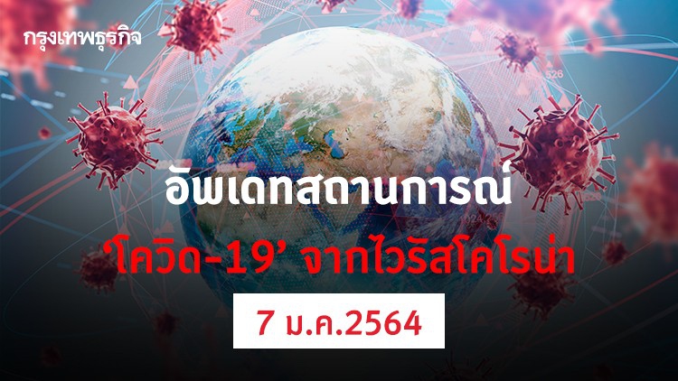 อัพเดทสถานการณ์ 'โควิด-19' วันที่ 7 มกราคม 2564