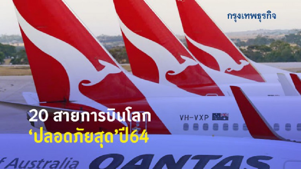 '20สายการบินโลก'ปลอดภัยสุดปี64