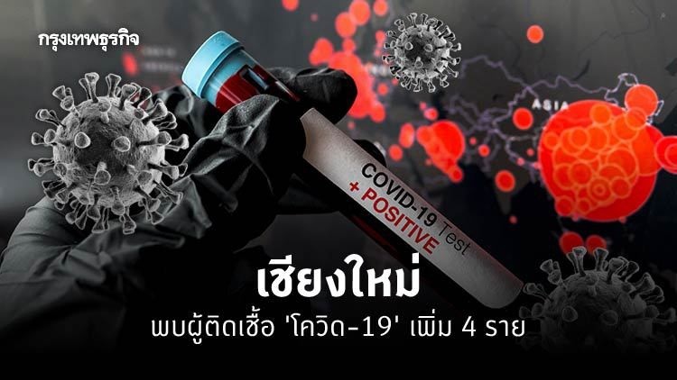 เชียงใหม่ พบผู้ติดเชื้อ 'โควิด-19' เพิ่ม 4 ราย
