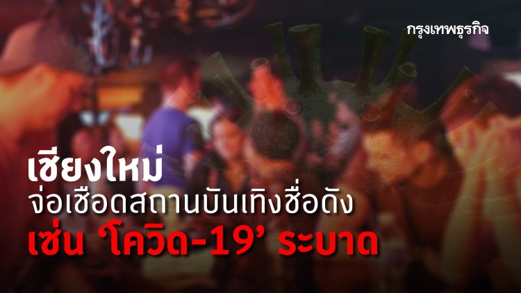 เชียงใหม่ จ่อเชือดสถานบันเทิงชื่อดัง เซ่น 'โควิด-19' ระบาด