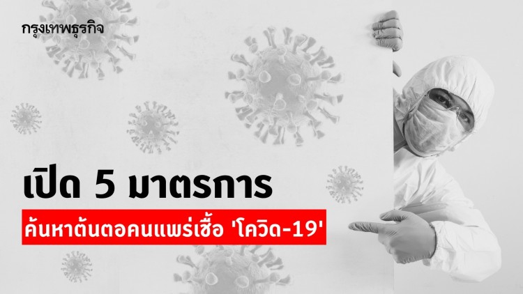 เปิด 5 มาตรการค้นหาแหล่งแพร่เชื้อ 'โควิด-19' เข้มทุกพื้นที่