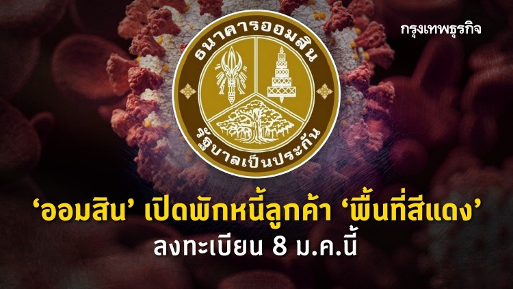 'ออมสิน' เปิดพักหนี้ลูกค้า 'พื้นที่สีแดง' ลงทะเบียน 8 ม.ค.นี้