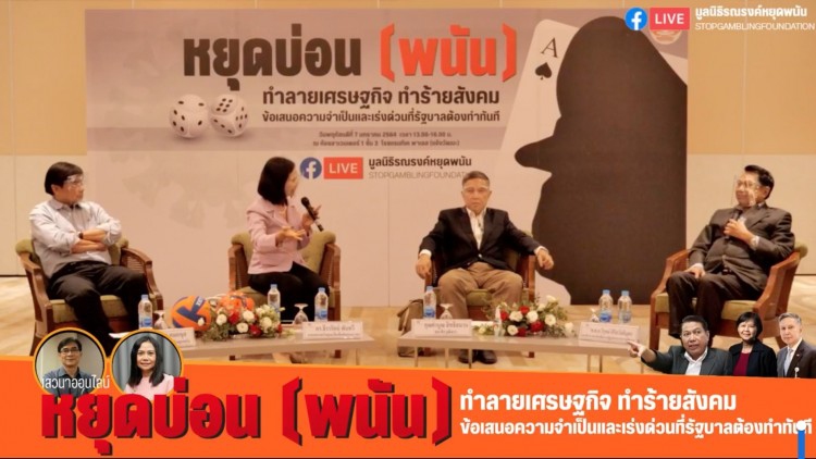 "วงเสวนาหยุดพนัน" ชี้ แก้กฎหมายการพนัน-ปฏิรูปตำรวจ ทางออกแก้ "บ่อน"