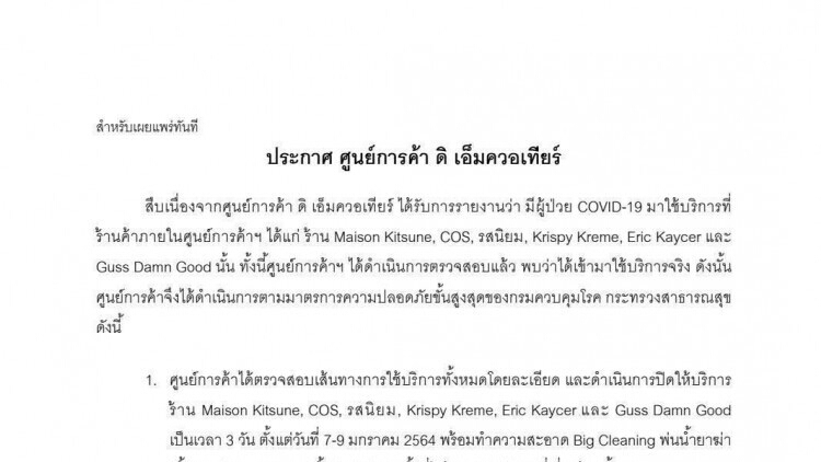 'เอ็มควอเทียร์' สั่งปิดร้าน-บิ๊กคลีนนิ่งหลังพบผู้ป่วยโควิดใช้บริการ