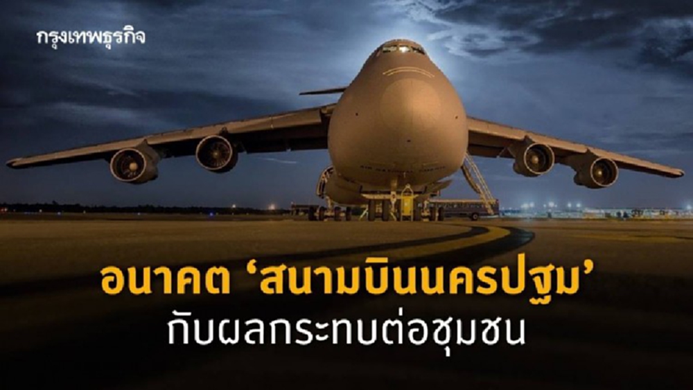 อนาคต‘สนามบินนครปฐม’ กับผลกระทบต่อชุมชน