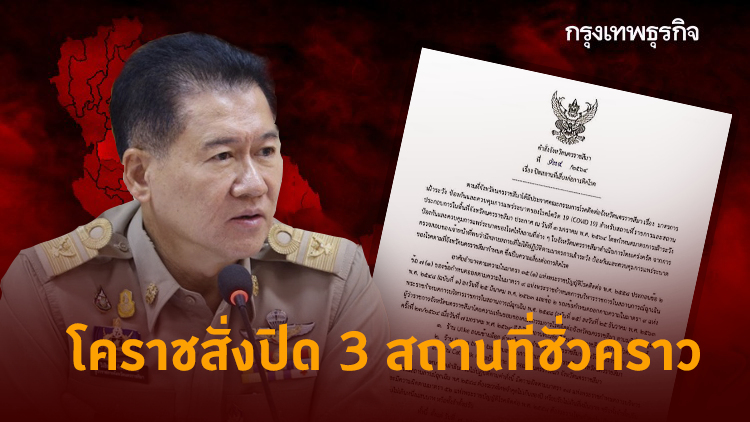ผู้ว่าฯโคราช สั่งปิด 3 สถานที่ชั่วคราว เสี่ยงต่อการติดโควิด-19
