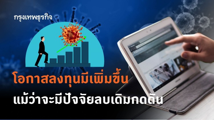 'โอกาสลงทุน' มีเพิ่มขึ้น แม้ว่าจะมีปัจจัยลบเดิมกดดัน