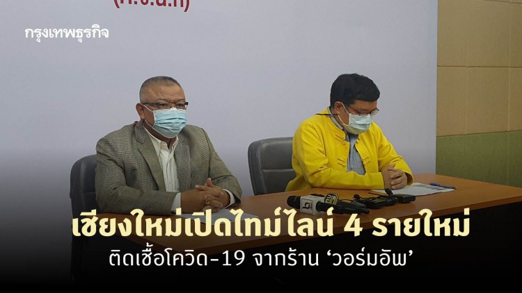 เชียงใหม่เปิดไทม์ไลน์ 4 รายใหม่ติดเชื้อโควิด-19 จากร้าน ‘วอร์มอัพ’