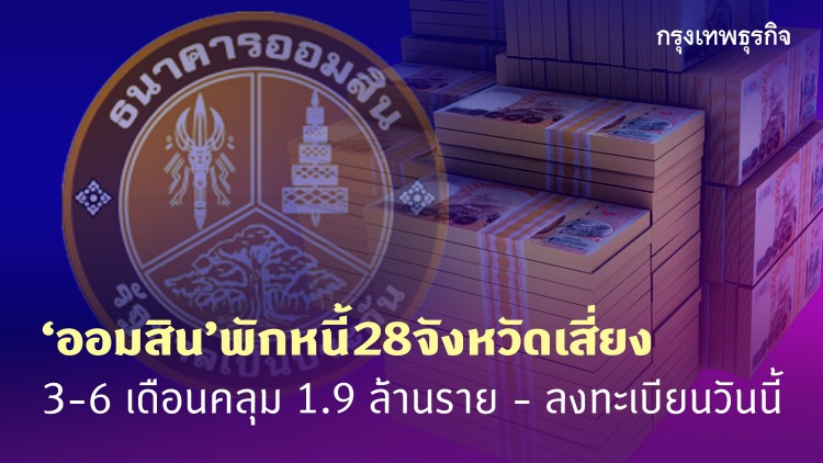 ‘ออมสิน’ ลงทะเบียนพักหนี้ 28 จังหวัดพื้นที่สีแดง ‘โควิด-19’ เริ่มวันนี้