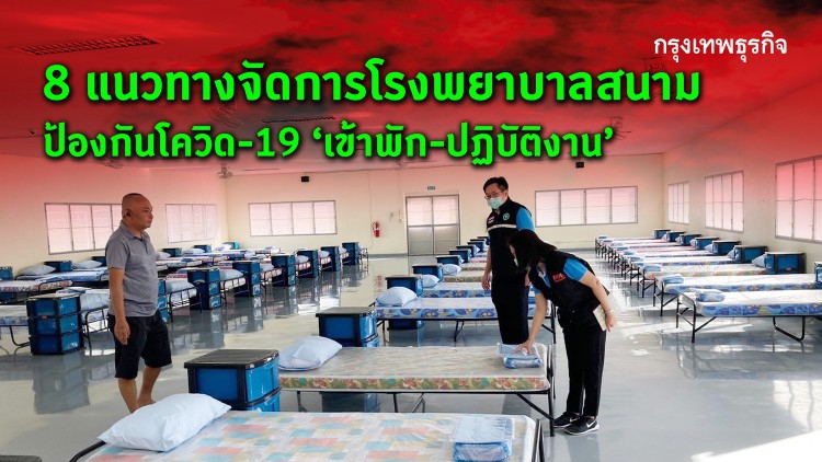 8 แนวทางจัดการ รพ.สนาม สะอาด ปลอดภัย ไม่กระทบชุมชน