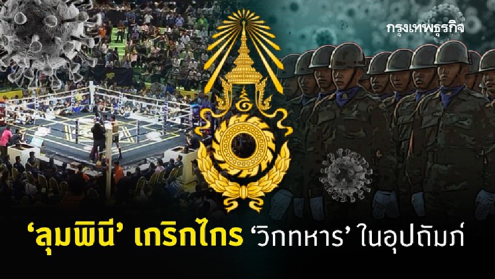 ‘ลุมพินี’ เกริกไกร วิกทหารในอุปถัมภ์