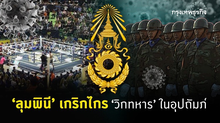 ‘ลุมพินี’ เกริกไกร วิกทหารในอุปถัมภ์