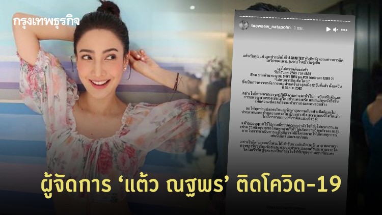 ผู้จัดการ 'แต้ว ณฐพร' ติดโควิด-19 นางเอกดังแจงตรวจแล้ว ไม่พบการติดเชื้อ