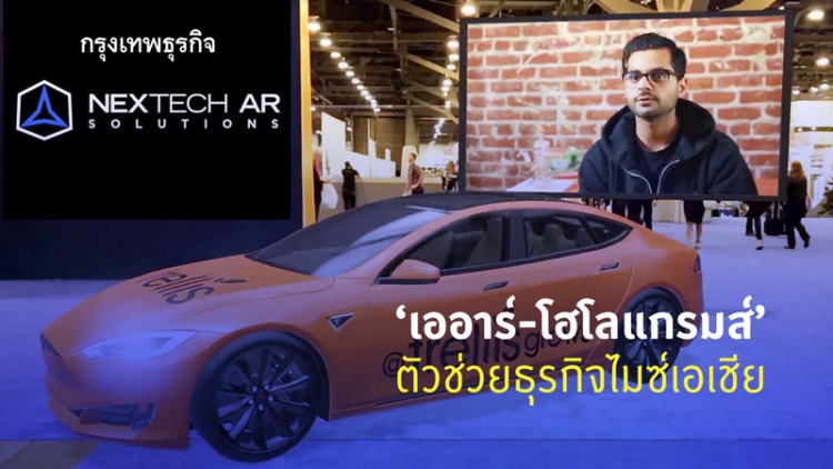 'เออาร์-โฮโลแกรมส์'ตัวช่วยธุรกิจไมซ์เอเชีย