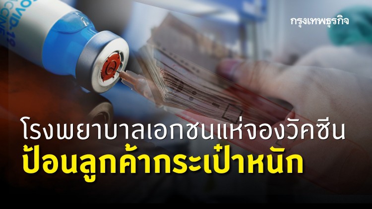 โรงพยาบาลเอกชนแห่จองวัคซีน  ป้อนลูกค้ากระเป๋าหนัก