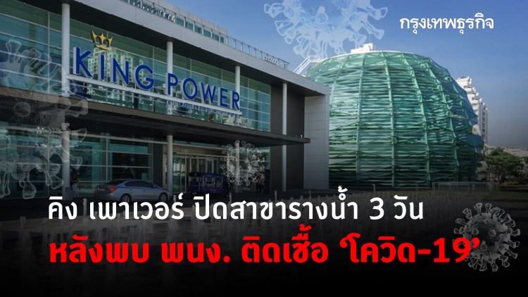 คิง เพาเวอร์ ปิดสาขารางน้ำ 3 วัน หลังพบ พนง. ติดเชื้อ 'โควิด-19'