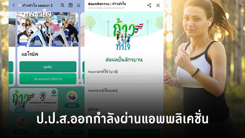 ป.ป.ส.แจงระดมเต้นแอโรบิกป้องโควิด ไม่เป็นความจริง ชี้เป็นแอพฯออกกำลังกายเท่านั้น