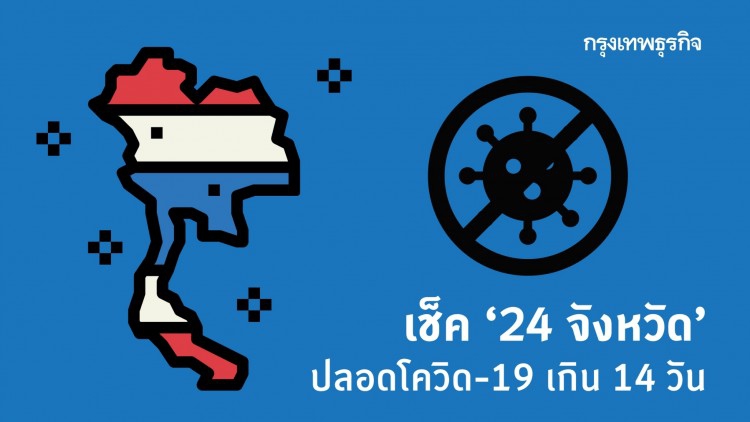 ศบค.เผย 24 จังหวัดไม่พบคนติดโควิด-19เกิน14วัน