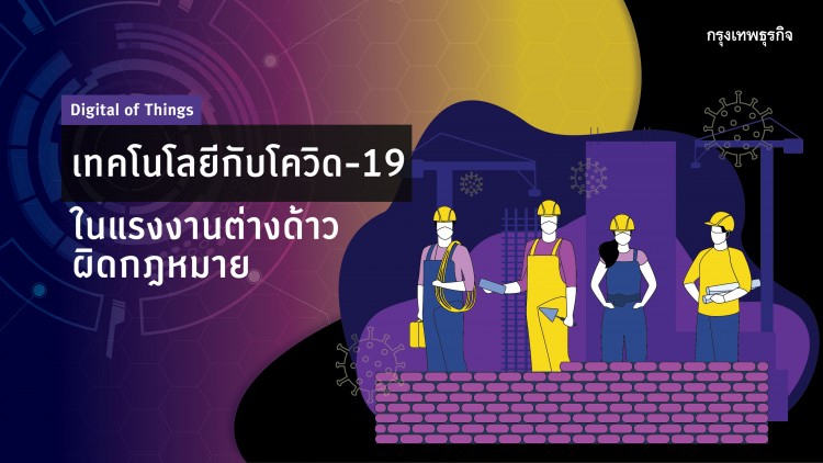 ‘เทคโนโลยี’ กับ ‘โควิด-19’ ในแรงงานต่างด้าวผิดกฎหมาย