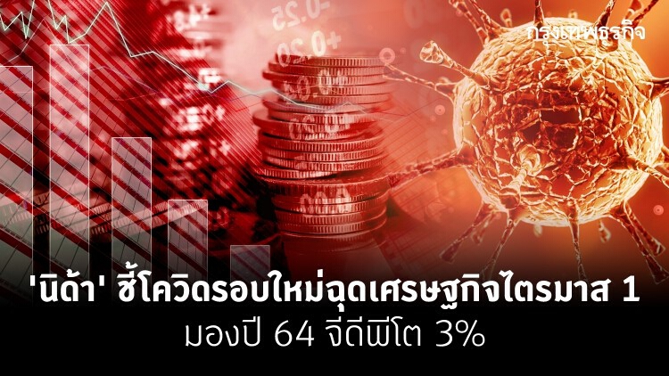 'นิด้า'ชี้โควิดรอบใหม่ฉุดเศรษฐกิจไตรมาส1 มองปี 64 จีดีพีขยายตัวไม่เกิน 3%