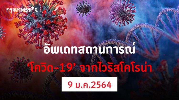 อัพเดทสถานการณ์ 'โควิด-19' วันที่ 9 มกราคม 2564