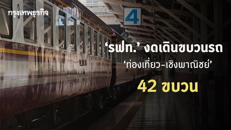 เช็คด่วน! รฟท.งดเดินขบวน 'รถท่องเที่ยว-เชิงพาณิชย์' รวม 42 ขบวน 