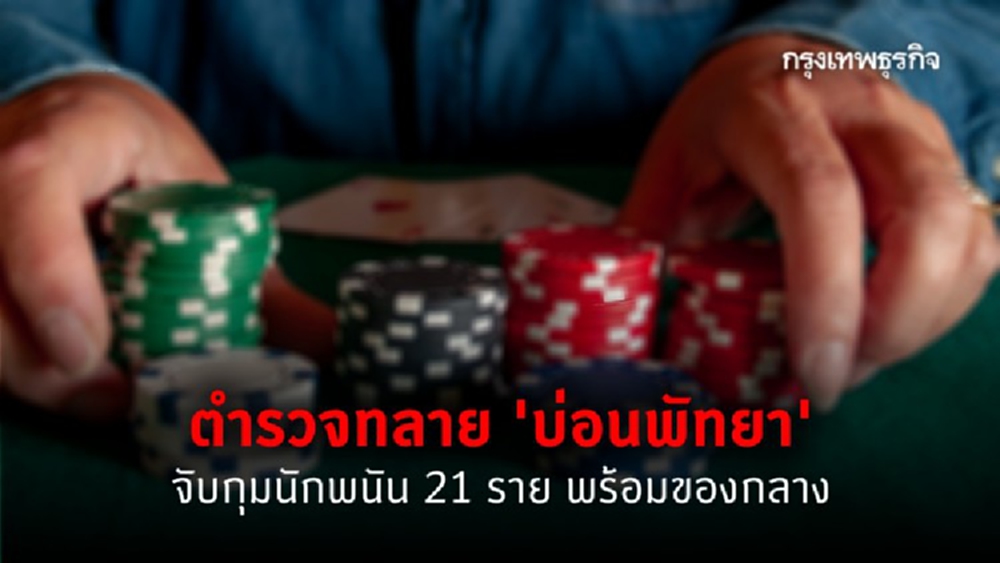 ตำรวจบุกทลาย 'บ่อนพัทยา' ละเมิดคำสั่งควบคุม 'โควิด'