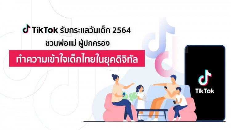 TikTok ชวนพ่อแม่ ทำความเข้าใจ 'เด็กไทย' ยุคดิจิทัล
