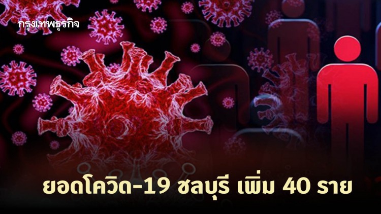 ยอดโควิด-19 ชลบุรี เพิ่ม 40 ราย พบ 'โรงเบียร์ศรีราชา' ต้นตอการแพร่ระบาด