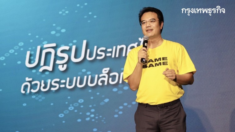 'ปริญญ์' หนุนปฏิรูปประเทศด้วย 'บล็อกเชน' เพิ่มรายได้-ลดต้นทุน