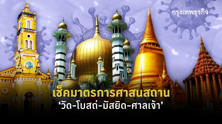 เช็คมาตรการศาสนสถาน 'วัด-โบสถ์-มัสยิด-ศาลเจ้า'