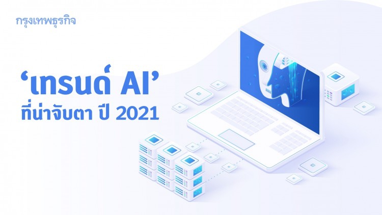 ‘เทรนด์เอไอ’ ที่น่าจับตามองในปี 2021