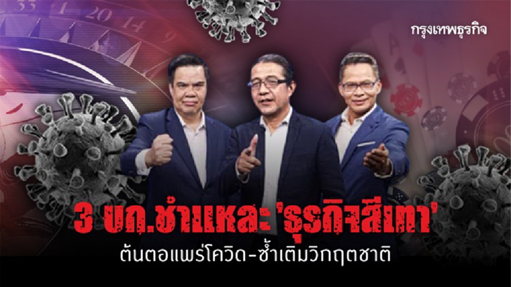 3บก.เจาะตัวละคร ‘บ่อน’ ทำลายชาติ ต้นตอโควิดรอบใหม่