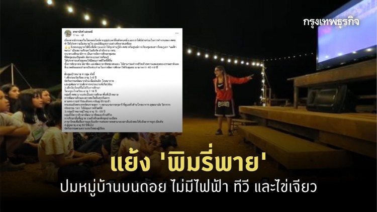 'พิมรี่พาย' โดนแย้ง ปมหมู่บ้านบนดอย ไม่มีไฟฟ้า ทีวี และไข่เจียว