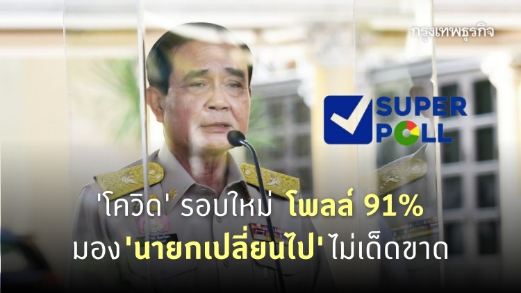 'โควิด' รอบใหม่ โพลล์ 91% มอง 'นายกเปลี่ยนไป' ไม่เด็ดขาด