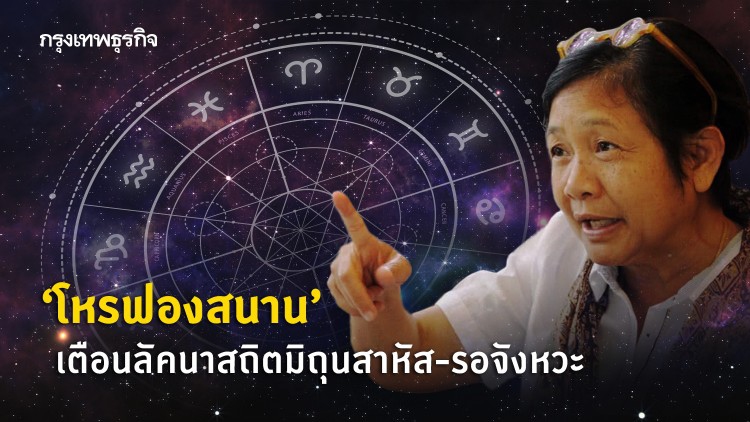 'โหรฟองสนาน' เตือนลัคนาสถิตมิถุนสาหัส-รอจังหวะ
