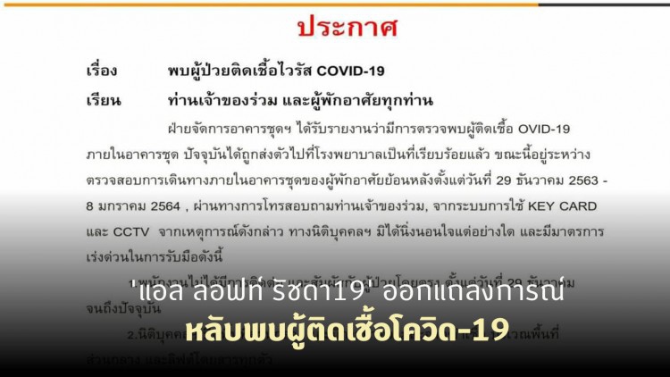 'แอล ลอฟท์ รัชดา19' ออกแถลงการณ์ หลับพบผู้ติดเชื้อโควิด-19